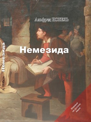 cover image of Немезида